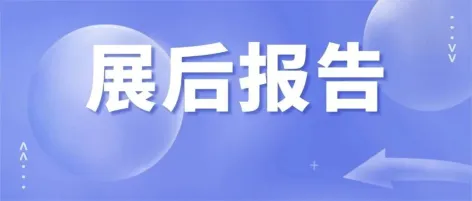 展后报告 | 数据回顾CPCA Show Plus 2025的流量现场！