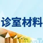 各类诊室诊疗材料集中采购,来10月上海口腔展! | 诊室材料产品预览-第四期