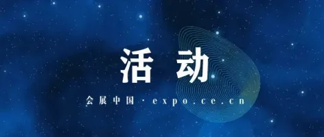 多场展+会,同期举办!