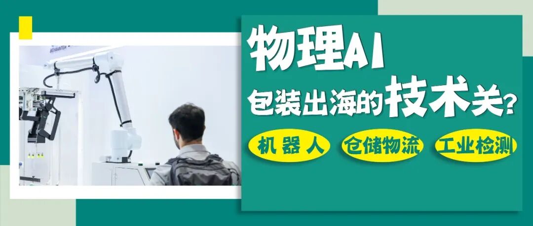 出海前线②|从物理 AI到全球市场：华南包装展如何赋能中国包装企业出海