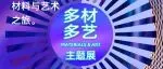 超级策展|来「多材多艺」看新奇特材料!12月5-8日广州设计周见!