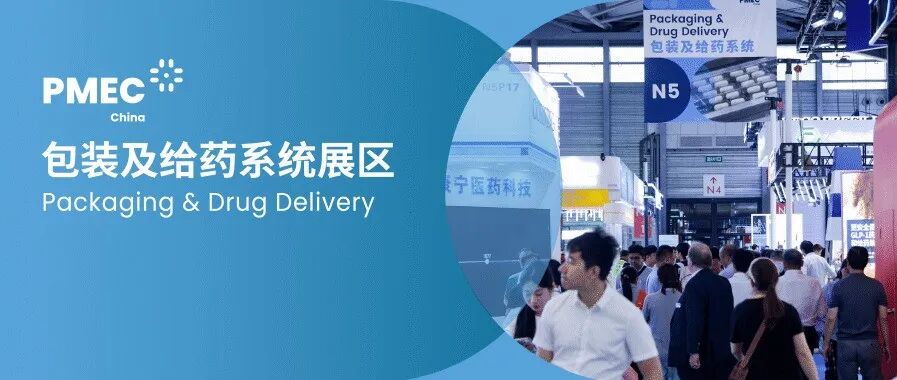 解锁注射笔创新密码，PMEC包装及给药系统展区邀您把握行业创新先机！