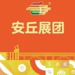 安丘展团亮相第113届全国糖酒会!“世界菜篮子”携“安丘农耕”生态农产品区域公用品牌旗下7家领军企业邀您共洽健康食品新机遇