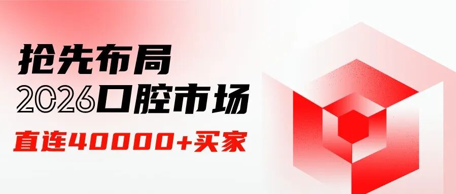 2026西部国际口腔展邀您快速入局，直连4万+口腔买家！