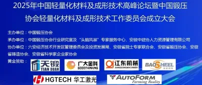 聚焦轻量化  转换新动能！2025年中国轻量化材料及成形技术高峰论坛参会指南，建议收藏