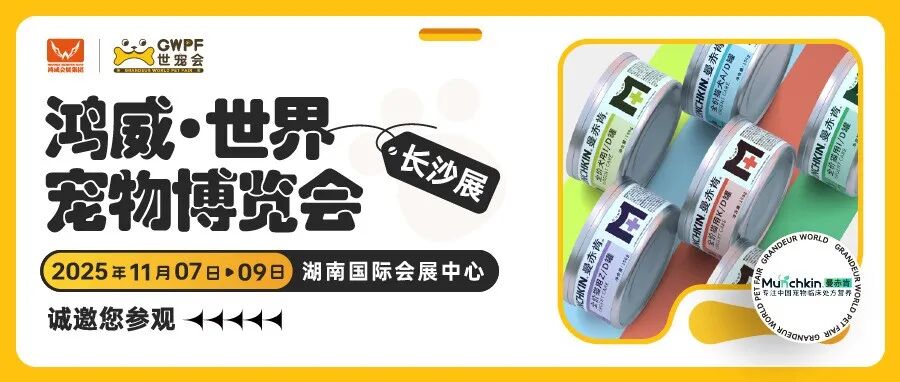 专注中国宠物临床处方营养 | 曼赤肯诚邀您参观世宠会·长沙宠物展