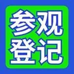 【参观登记】2026北京家居展观众速来门票！