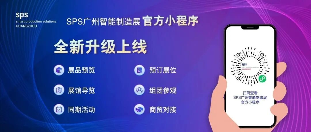SPS广州智能制造展升级上线｜展商必看，高效触达目标买家！
