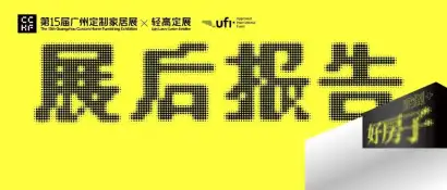 2026CCHF广州定制家居展暨轻高定展展后报告
