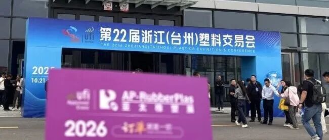 全球观众盛邀行第17站：2026亚太橡塑展走进台州塑料交易会，邀约塑料制品、日用品采购商