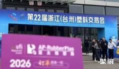 全球观众盛邀行第17站:2026亚太橡塑展走进台州塑料交易会,邀约塑料制品、日用品采购商