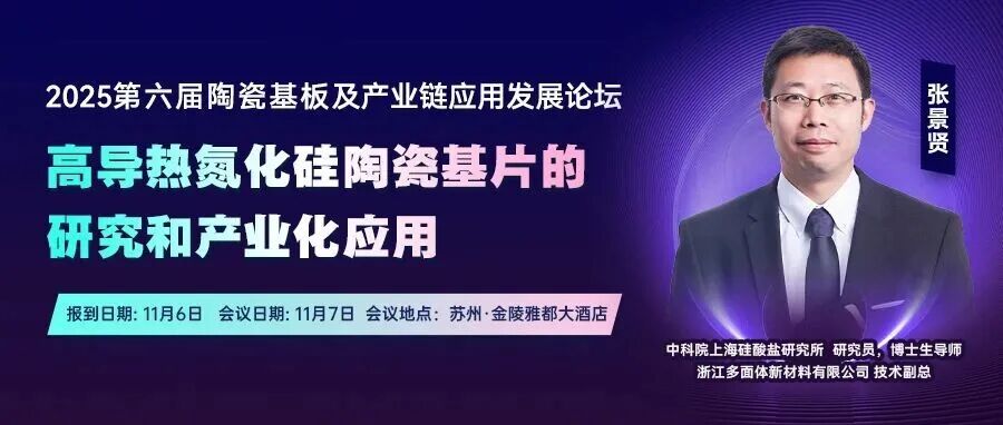 【第六届陶瓷基板论坛嘉宾报告】高导热氮化硅陶瓷基片的研究和产业化应用!