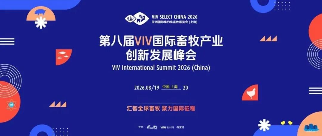开展倒计时30天丨顶配阵容，硬核议程！VIV主论坛议程重磅揭晓@VIV SELECT CHINA 2026，8月上海见！