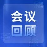 会议回顾丨利德曼NCLM闪耀泉城:协同与创新实力圈粉