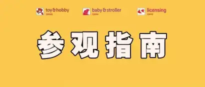 明日开幕！2026深圳玩具展&潮玩展【参观指南】速览