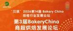 日程首发 | 第3届BakeryChina商超烘焙发展论坛，共寻商超烘焙从“流量品类”走向“战略品类”的增长路径