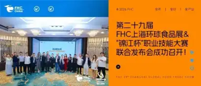 第二十九届FHC上海环球食品展&“锦江杯”职业技能大赛联合发布会成功召开！