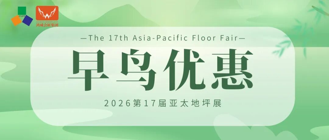 手慢无 | 早鸟优惠活动倒计时,现在预订2026第17届亚太地坪展,超值!