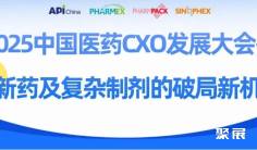 【同期会议】“2025中国医药CXO发展大会--创新药及复杂制剂的破局新机遇”主题研讨会议程发布!
