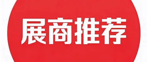 品牌展商推荐：江苏丙辰电子股份有限公司欢迎您