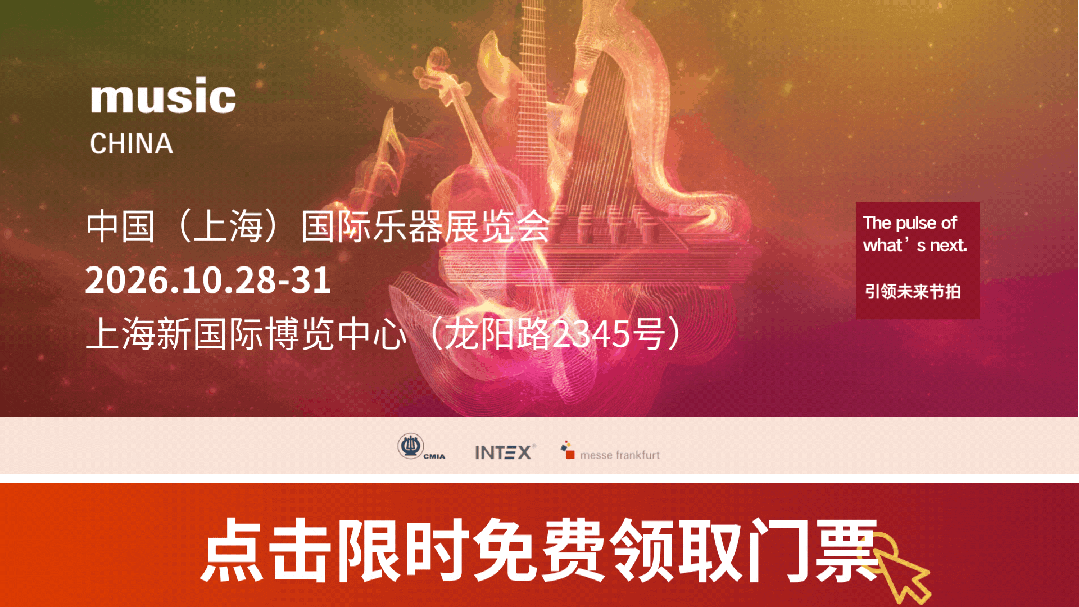 碰一下，逛展更有趣｜ 开启2026 Music China「碰一下嘉年华」之旅