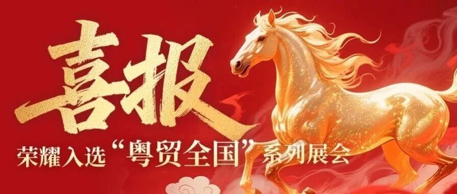 喜报！上海国际胶带与薄膜展荣耀入选“粤贸全国”系列展会，广东企业参展最高可补贴80%