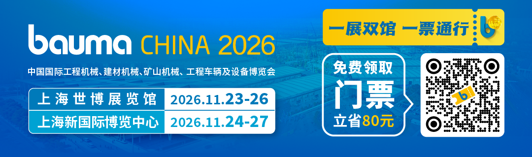 锚定亚洲基本盘，bauma CHINA构筑工程机械出海的“东方枢纽”