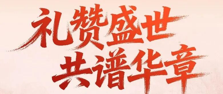 明月照国,山河锦绣 | cippe振威国际石油石化系列展会与您欢度国庆