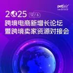 精准链接全球商机 | 亚宠华南展「跨境电商新增长论坛暨跨境卖家资源对接会」@深圳