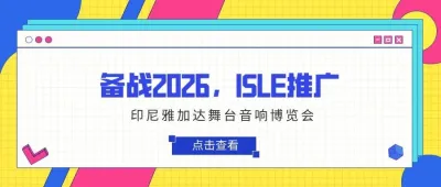 備戰(zhàn)2026，ISLE推廣——雅加達舞臺音響博覽會