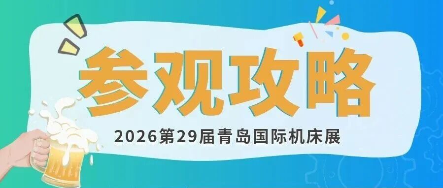【请收藏】这份第29届青岛国际机床展览会参观攻略！
