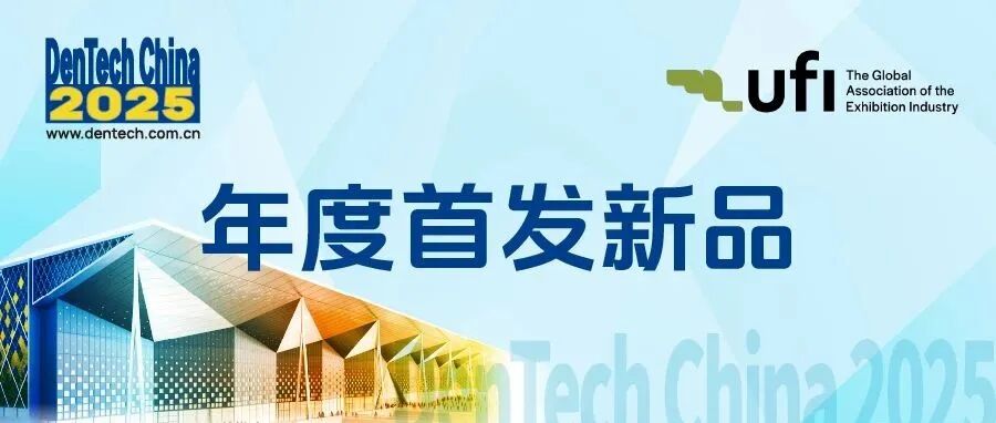 来10月上海口腔展，看产品新卖点！| DenTech China 2025年度首发新品预览-第五期