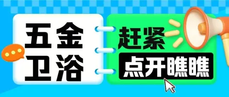 智赢 2026！义乌电商博览会·五金&卫浴跨境出口新机遇，抢先预定优质展位！