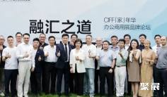 CIFF 广州|办公产业的未来思辨与破局之路—— CIFF「家」年华办公商用品牌论坛在杭州圆满收官