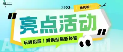 逛展不无聊！2026上海铝工业展解锁花式互动逛展福利