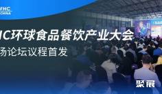 伙伴展 | FHC环球食品餐饮产业大会议程首发!18场论坛覆盖零售、电商、餐饮等,大咖云集,限时免费领票