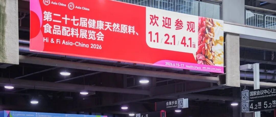 聚全球创新成分，赴健康长远之约——2026年Hi & Fi Asia-China 展后报告先导篇