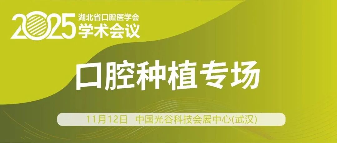 会议日程 | 口腔种植专场