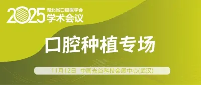 会议日程 | 口腔种植专场
