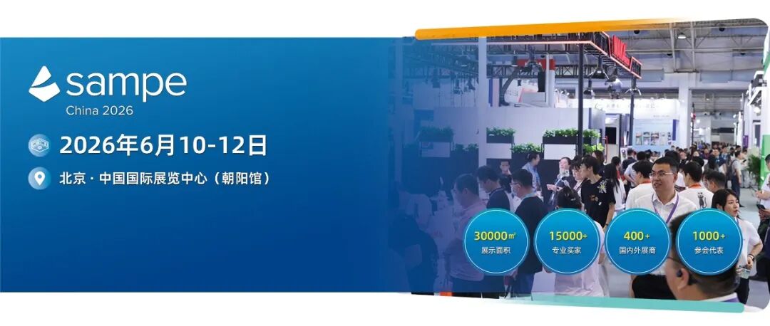 【诚邀参观】二十一载筑梦，复材领航新篇——SAMPE中国2026年会暨第二十一届国际先进复合材料及工程应用展览会即将重磅启幕
