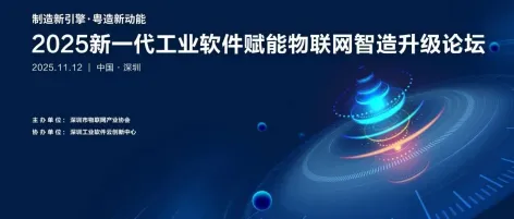 【重要活动】2025新一代工业软件赋能物联网智造升级论坛