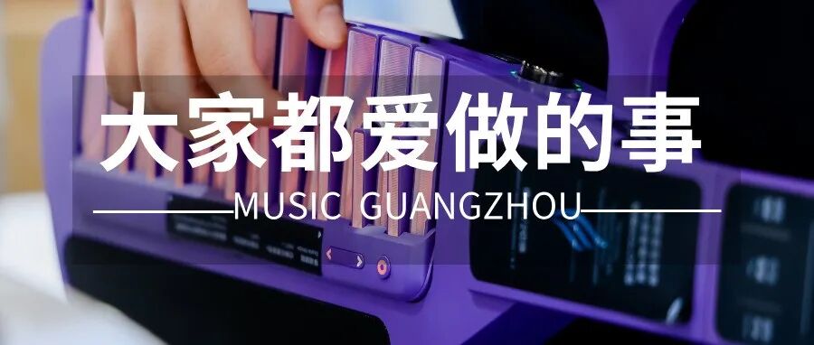 大家来广州国际乐器展，都爱做些什么？
