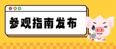 李曼中国养猪大会参观指南发布丨“逛展攻略”新鲜出炉！码住推文不迷路~