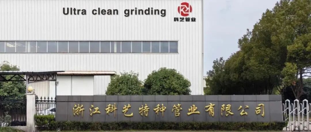 参展企业:浙江科艺特种管业有限公司