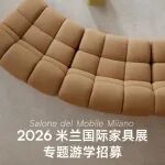 行程招募丨2026米兰国际家具展专题游学报名开启！