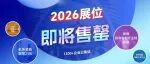 入驻华南制造主场,对接12W+产业链买家 | 2026 ITES展位将售罄,速预定