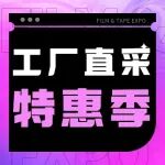 2025深圳国际薄膜与胶带展工厂直采特惠季选品手册
