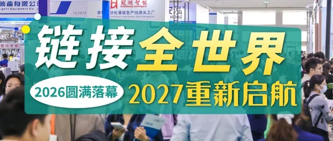 闪耀大湾区，链接全世界！2026华南包装展落幕，2027再谱新篇