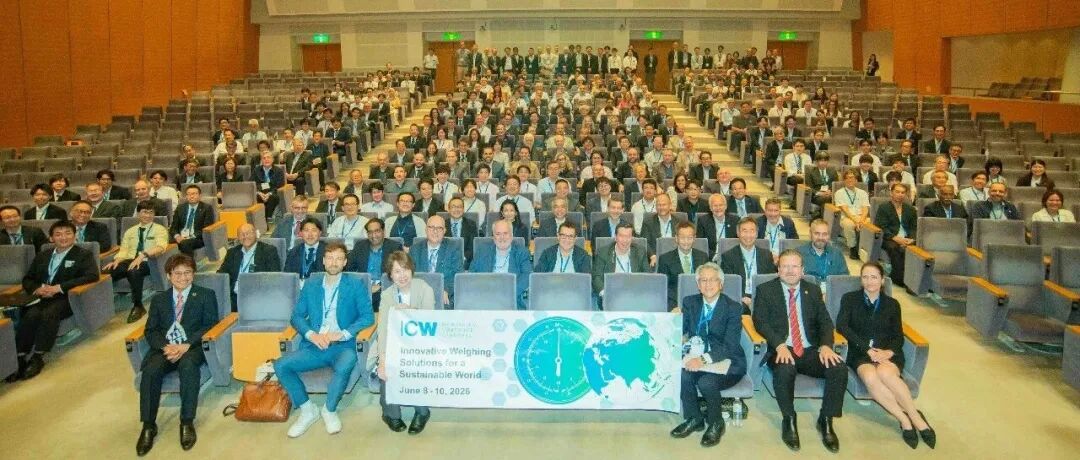 第二届国际称重大会（ICW 2026）顺利举办