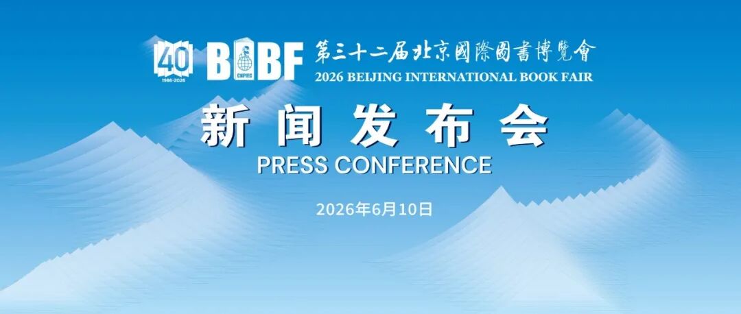 第三十二届北京国际图书博览会6月17日启幕，七大亮点提前解锁！